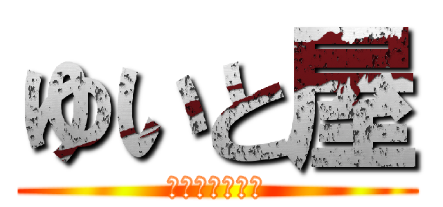 ゆいと屋 (お悩み相談番組)