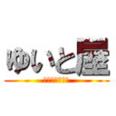 ゆいと屋 (お悩み相談番組)