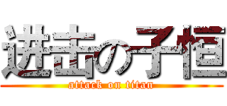 进击の子恒 (attack on titan)