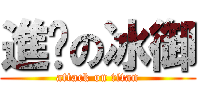 進擊の冰御 (attack on titan)