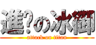 進擊の冰御 (attack on titan)