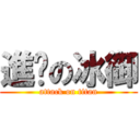 進擊の冰御 (attack on titan)