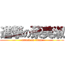 進撃の蔡美淑 (attack on titan)