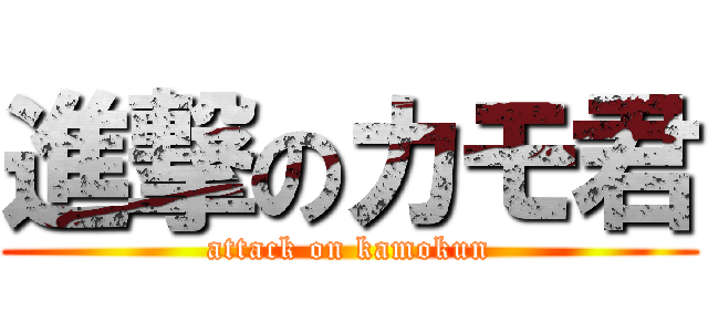 進撃のカモ君 (attack on kamokun)