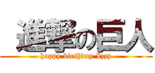  進撃の巨人 (happy birthday Izzy)