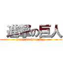  進撃の巨人 (happy birthday Izzy)