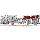 進撃の玲慧 (attack on LingWhere)