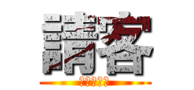 請客 (我要瞞著爹)