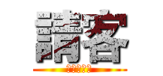 請客 (我要瞞著爹)