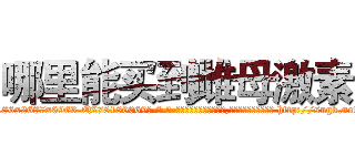 哪里能买到雌母激素 (哪里能买到雌母激素【电-186x2687x6963-Q278180069元-吉-药-业】我们做的是长期生意,靠的是老客户长期支持 http://sngk.net/TsWThz
)