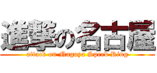 進撃の名古屋 (attack on Nagoya Speed Ring)