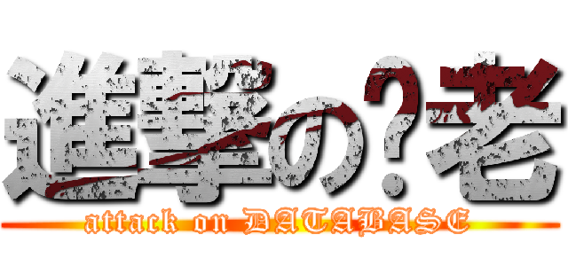 進撃の溫老 (attack on DATABASE)