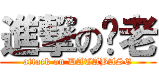 進撃の溫老 (attack on DATABASE)