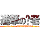 進撃の溫老 (attack on DATABASE)