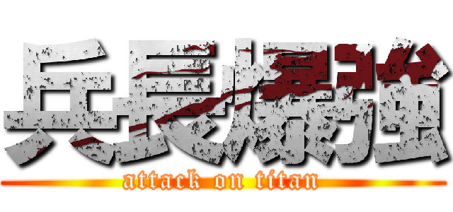兵長爆強 (attack on titan)