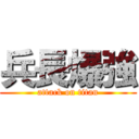 兵長爆強 (attack on titan)