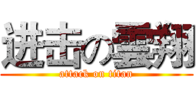 进击の雲翔 (attack on titan)