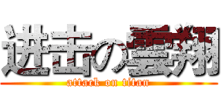 进击の雲翔 (attack on titan)