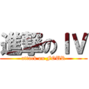 進撃のＩＶ (attack on FOUR)