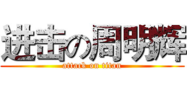 进击の周明辉 (attack on titan)