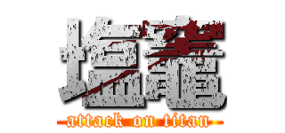 塩竈 (attack on titan)