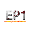 ＥＰ１ (episode 1)