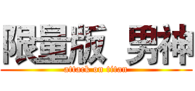 限量版  男神 (attack on titan)