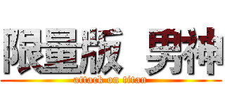 限量版  男神 (attack on titan)
