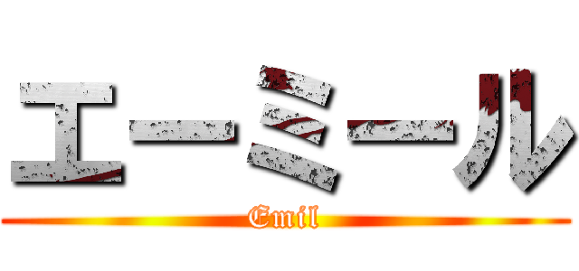 エーミール (Emil)