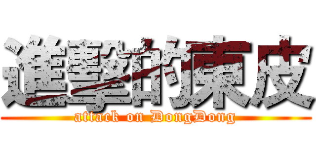 進擊的東皮 (attack on DongDong)