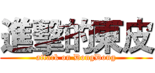 進擊的東皮 (attack on DongDong)
