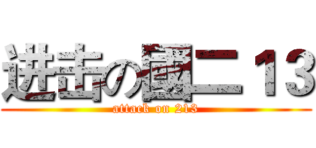 进击の國二１３ (attack on 213)