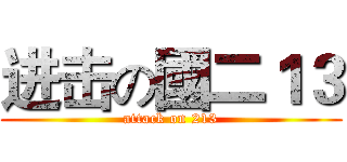 进击の國二１３ (attack on 213)