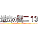 进击の國二１３ (attack on 213)