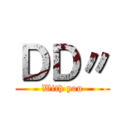 ＤＤ〃 (With you)
