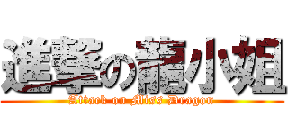 進撃の龍小姐 (Attack on Miss Dragon)