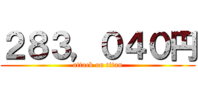 ２８３，０４０円 (attack on titan)
