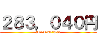 ２８３，０４０円 (attack on titan)