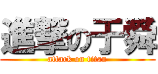 進撃の于舜 (attack on titan)