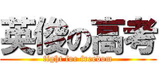英俊の高考 (fight for freedom)
