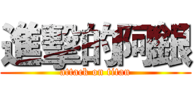 進擊的阿銀 (attack on titan)