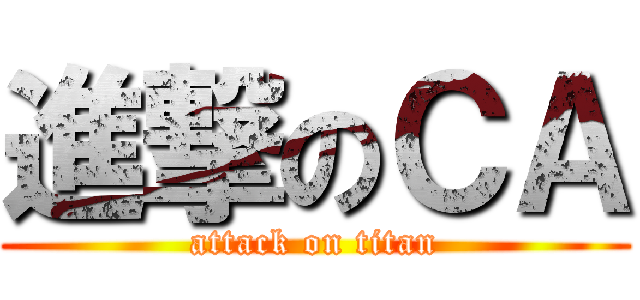 進撃のＣＡ (attack on titan)