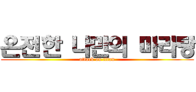 온전한 나만의 마라탕 (attack on titan)
