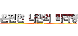 온전한 나만의 마라탕 (attack on titan)