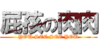 屁孩の肉肉 (YOU SEE SEE YOU)