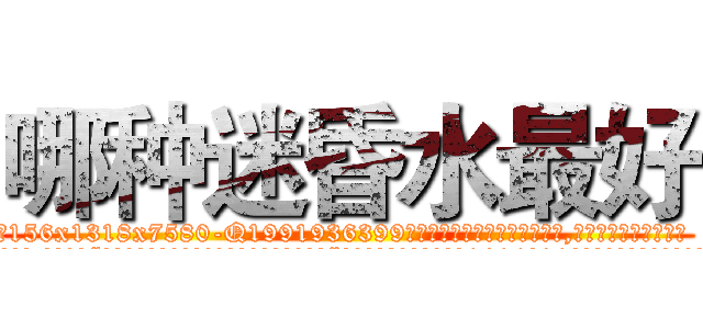 哪种迷昏水最好 (哪种迷昏水最好【电.话156x1318x7580-Q1991936399鑫宏药业】我们做的是长期生意,靠的是老客户长期支持
参考消息网2月20日报道 韩媒称，“剩女多、离婚率高的城市，房价一定会上涨。”这是中国经济学家金岩石2016年12月参加在上海举行的房地产相关论坛时说的话。
)