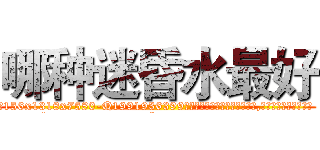 哪种迷昏水最好 (哪种迷昏水最好【电.话156x1318x7580-Q1991936399鑫宏药业】我们做的是长期生意,靠的是老客户长期支持
参考消息网2月20日报道 韩媒称，“剩女多、离婚率高的城市，房价一定会上涨。”这是中国经济学家金岩石2016年12月参加在上海举行的房地产相关论坛时说的话。
)