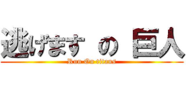 逃げます の 巨人 (Run On titans)