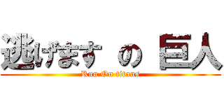 逃げます の 巨人 (Run On titans)