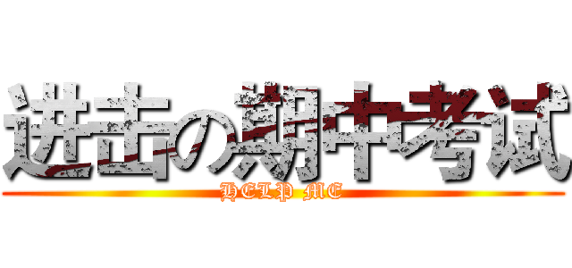 进击の期中考试 (HELP ME)